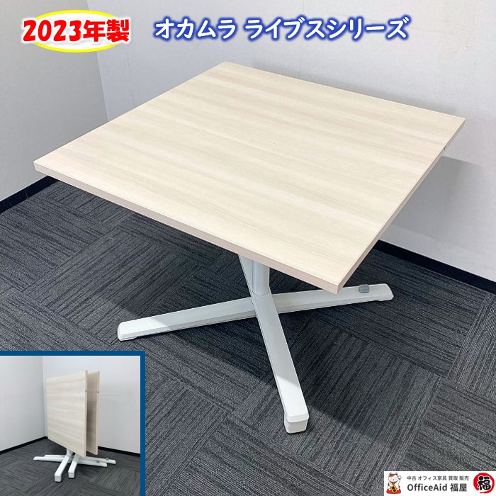 オカムラ ライブスシリーズ 天板フラップテーブル［キャスター付き］ 87AE1J MX61 W900×D900×H720 天板：プライズウッドライト/脚：ネオホワイト 2023年製 中古