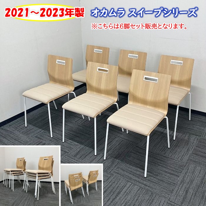 オカムラ スイープシリーズ ミーティングチェア［6脚セット販売］ L409WY F026 背：プライズウッドミディアム/座：オーツ 2021～2023年製 中古 ➉