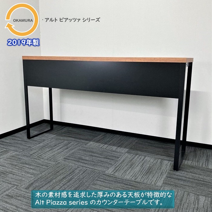 オカムラ アルトピアッツァシリーズ 片面カウンターテーブル MB61A2A MW73 W1800×D450×H1000 天板：ラスティックパイン/本体：ブラック 2019年製 中古 ⑩
