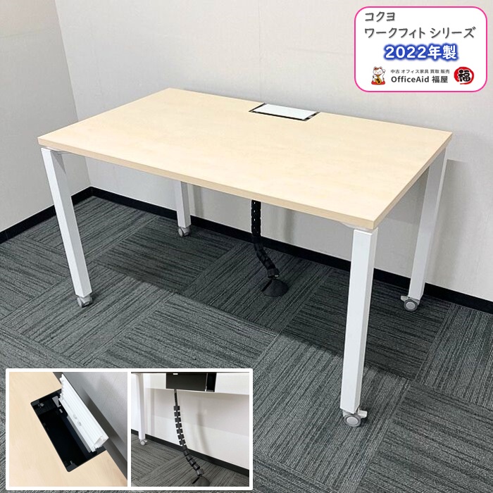 コクヨ ワークフィットシリーズ スタンダードテーブル SDT-WF127M10NN W1200×D700×H720 天板：ホワイトナチュラル/脚：ホワイト 2022年製 中古 ⑩