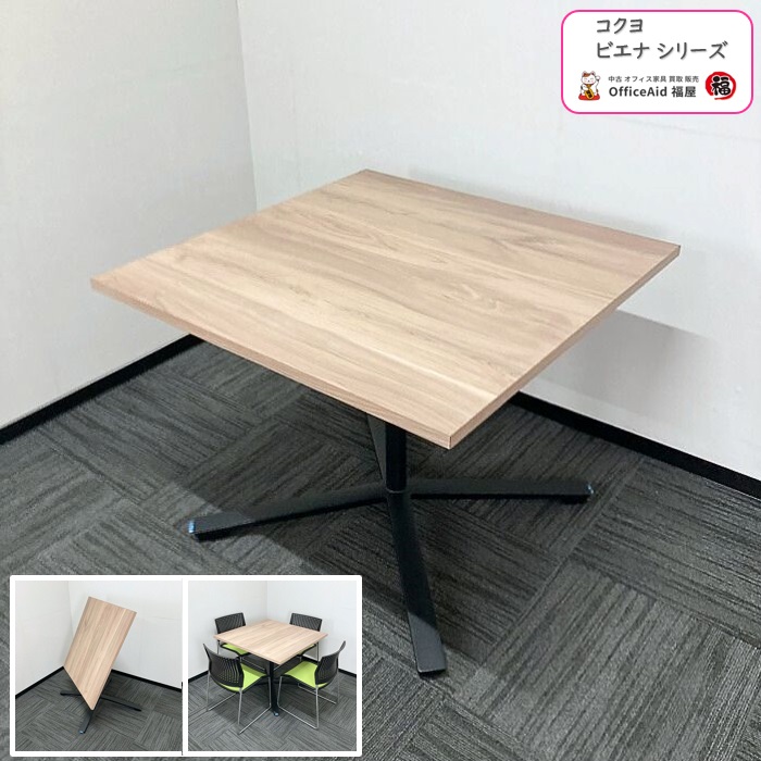 コクヨ ビエナシリーズ スクエアテーブル［フラップタイプ］ MTT-V99M10 W900×D900×H720 天板：ラスティックミディアム/脚：ブラック 2019年製 中古 ⑩