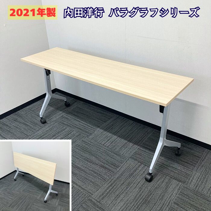 内田洋行 パラグラフシリーズ 平行スタックテーブル[幕板、棚板無し] W1500×D450×H720 天板：ライトファインウッド/脚：シルバーメタリック 2021年製 中古