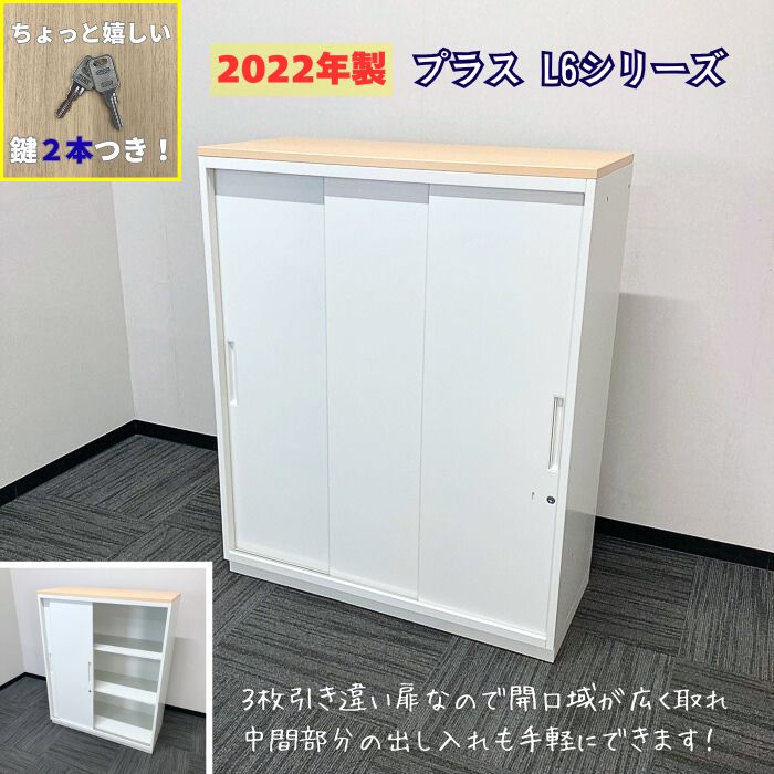 プラス L6シリーズ 3枚引き違い保管庫 L6-A105SS W900×D400×H1120 天板：ホワイトメープル/本体：ホワイト 2022年製 中古