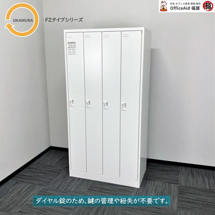 オカムラ FZシリーズタイプシリーズ 4人用ロッカー 45D4FE ZA75 W900×D515×H1790 ホワイト ダイヤル錠 2018年製 中古 ⑩