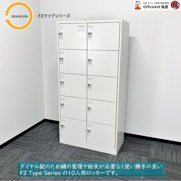 オカムラ FZタイプシリーズ 10人用ダイヤルロッカー 45FOFE Z13 W900×D450×H1790 ライトスモーク 2018年製 中古 ⑩