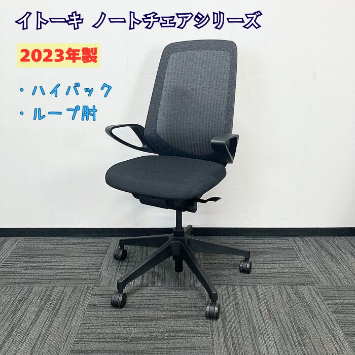 イトーキ ノートチェアシリーズ タスクチェア[ループ肘] KJ-176JE-T1T1 テクスチャードクロスバック ハイバック 背座：ブラック/ブラックフレーム 2023年製 中古