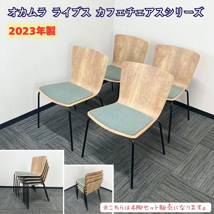 オカムラ ライブス カフェチェアシリーズ 会議用チェア[4脚セット] L4234G GF88 シェル：ビンテージエルム/座：ダークグリーン 2023年製 中古