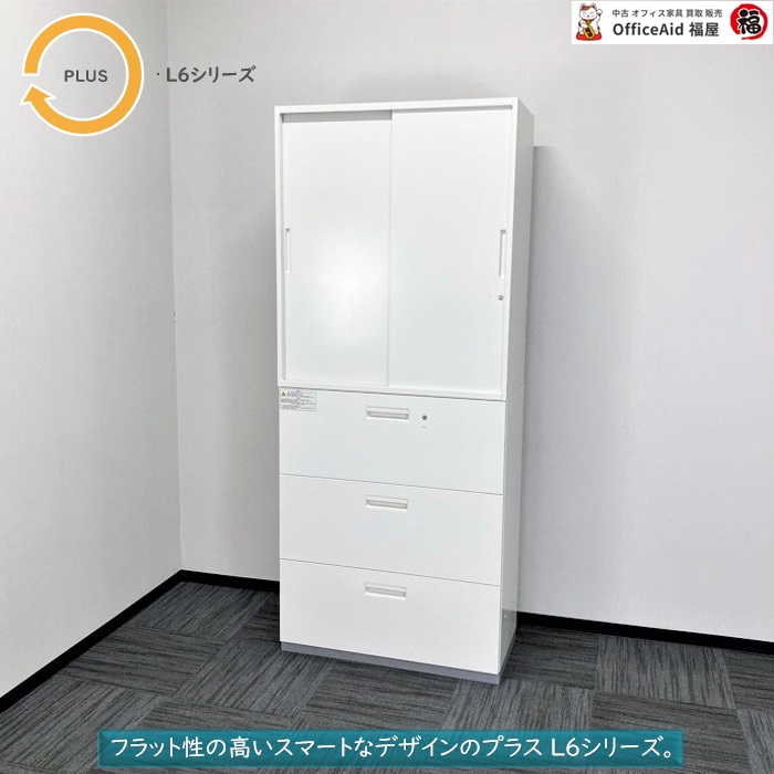プラス L6シリーズ 引違い書庫＋ラテラルキャビネット W900×D450×H2150 ホワイト 2017年製 中古 ⑩