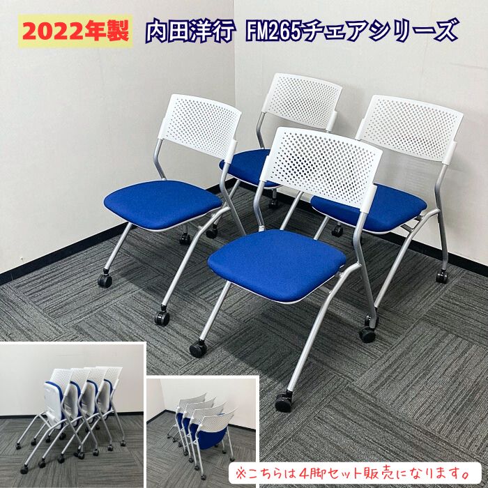 内田洋行 FM-265シリーズ ネスティングチェア[4脚セット販売]  背：ホワイト/座：ブルー 2022年製 中古
