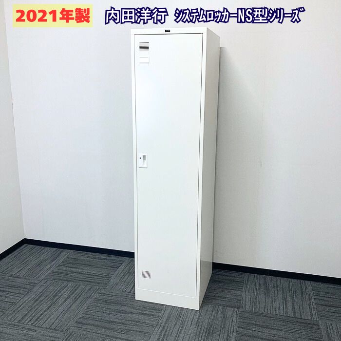 内田洋行 システムロッカーNS型シリーズ 1人用ロッカー W455×D515×H1790 ホワイト 2021年製 中古