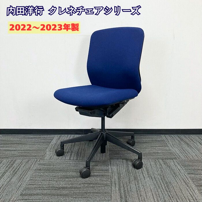 内田洋行 クレネチェアシリーズ オフィスチェア KRA-00C ミドルバック 背座：ダークブルー/ブラックシェル 2022～2023年製 中古