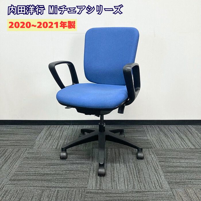 内田洋行 Miチェアシリーズ オフィスチェア[リング肘] MiF-10C 背座：ブルー 2020～2021年製 中古