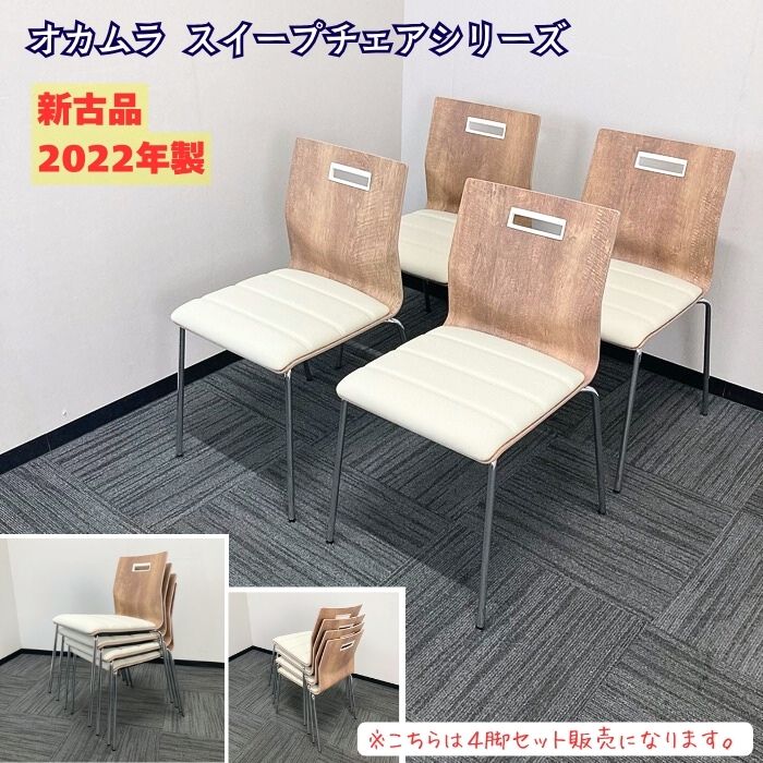 オカムラ スイープシリーズ ミーティングチェア［4脚セット販売］ L409WX F024 背：プライズウッドライト/座：バニラ 2022年製 新古品