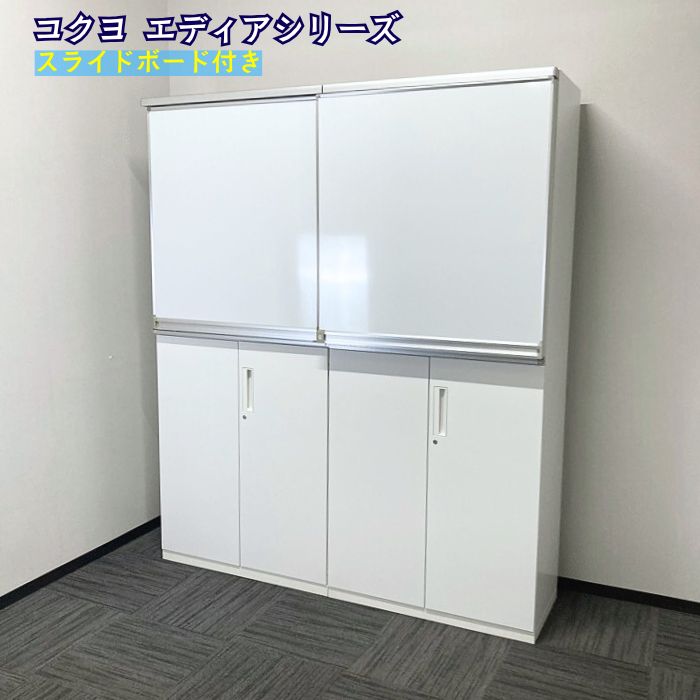 コクヨ エディアシリーズ スライドボード付き書庫 W1800×D450×H2160 ホワイト 中古