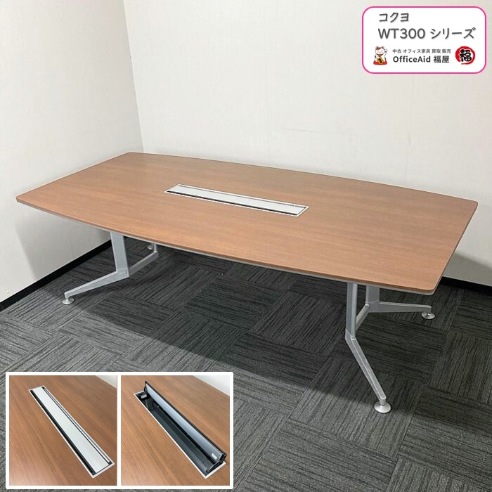 コクヨ WT300シリーズ 大型会議用テーブル WTT-B312M55 W2400×D1200×H720 天板：ブラウン/脚：シルバー 2015年製 中古 ⑳