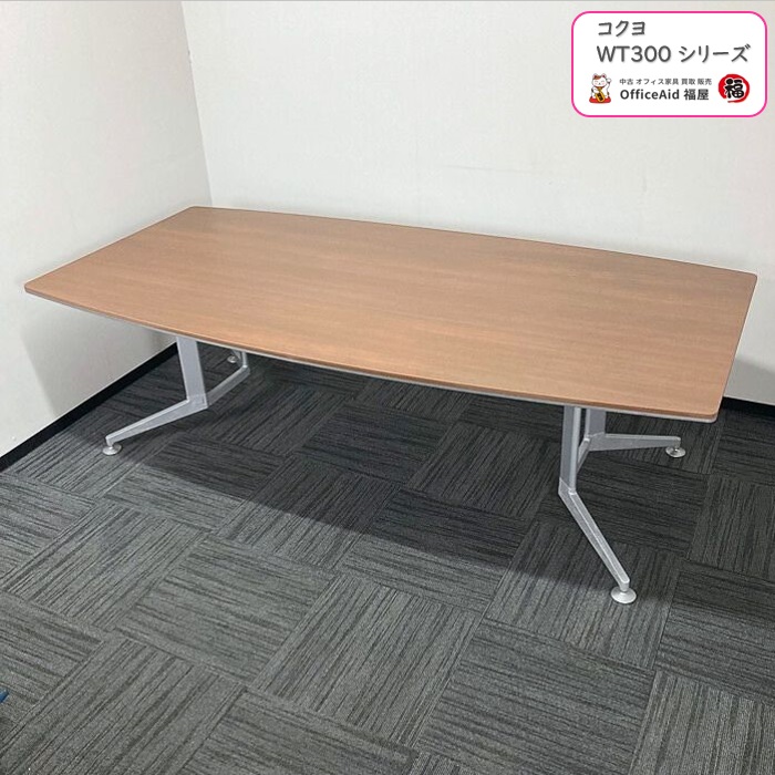 コクヨ WT300シリーズ 大型会議用テーブル WTT-B312M55 W2400×D1200×H720 天板：ブラウン/脚：シルバー 2015年製 中古 ⑳