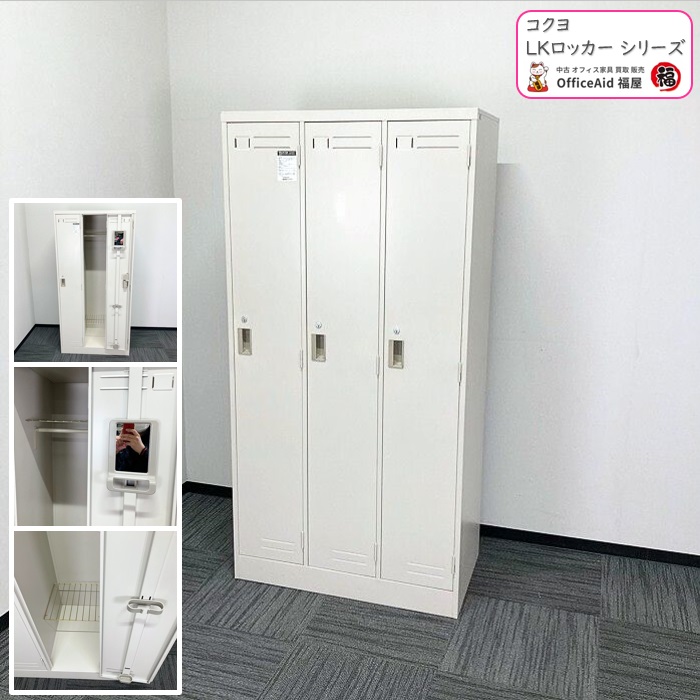 コクヨ LKロッカーシリーズ 3人用ロッカー LK-31F W900×D515×H1790 ナチュラルグレー 中古 ⑩