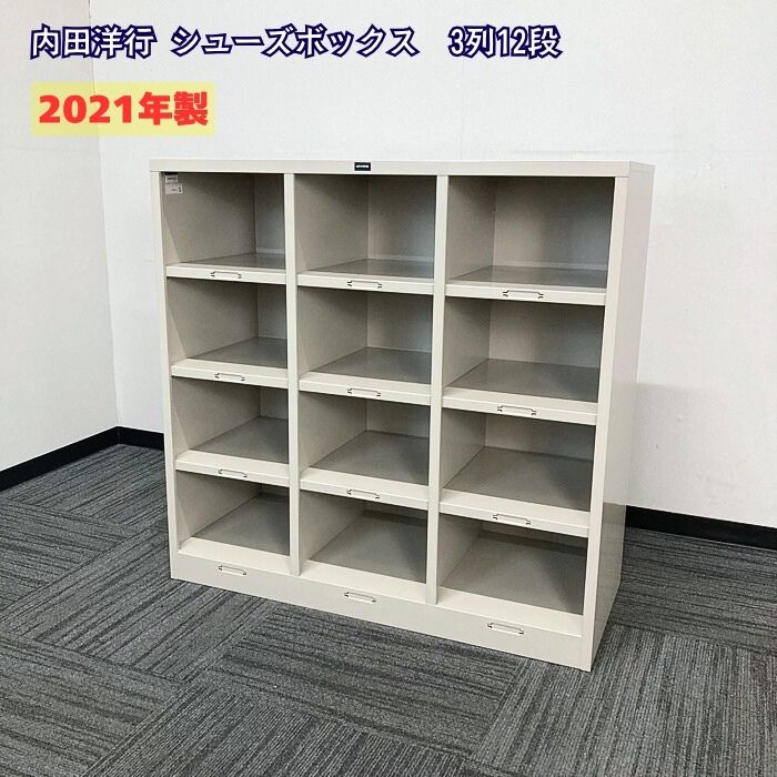 内田洋行 シューズボックスシリーズ シューズボックス[3列12段]  W900×D380×H880 ネオグレイ 2021年製 ➉