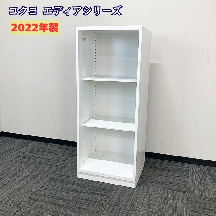 コクヨ エディアシリーズ ハーフオープン書庫 BWUH-K55SSAW W450×D400×H1110 ホワイト 2022年製 中古 ➉