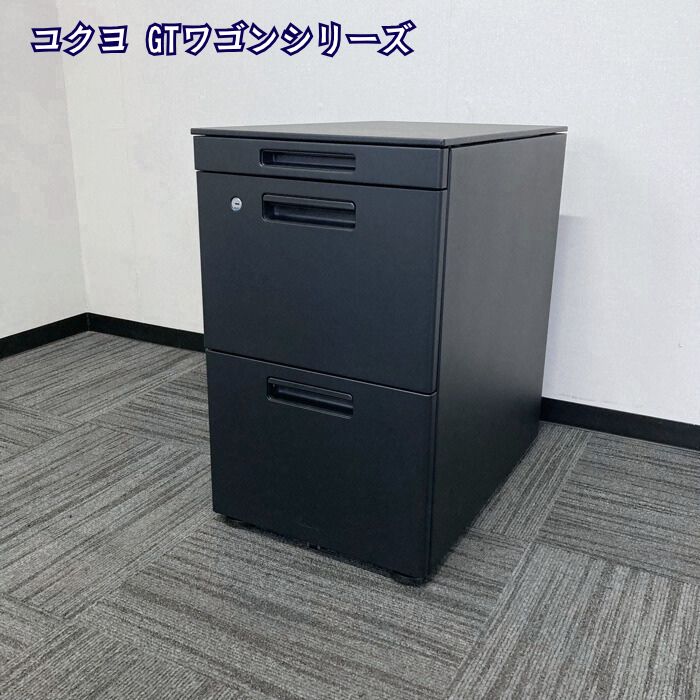 コクヨ GTワゴンシリーズ 3段ワゴン SDM-GTZ46T3E6A W395×D602×H648 ブラック 2019年製 中古