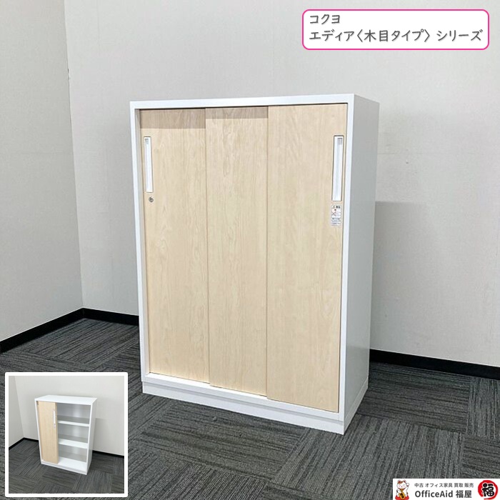 コクヨ エディア〈木目タイプ〉シリーズ 3枚引違い戸 BWUH-HD358SSAWE10 W800×D400×H1110 扉：ホワイトナチュラル/本体：ホワイト 2018年製 中古