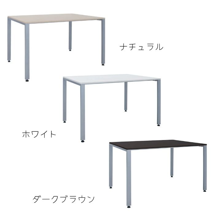 【新品】ミーティングテーブル W1500×D750×H700 ※天板カラー3色展開 ※送料込み