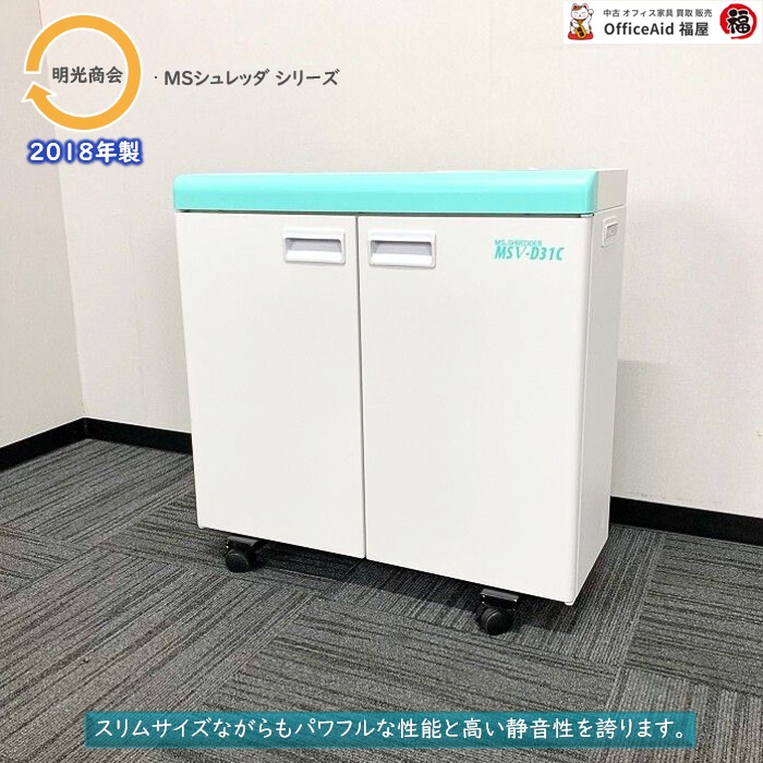 明光商会 MSシュレッダシリーズ オフィスシュレッダ MSC-D31C W700×D300×H700 ホワイト 2018年製 中古 ⑩