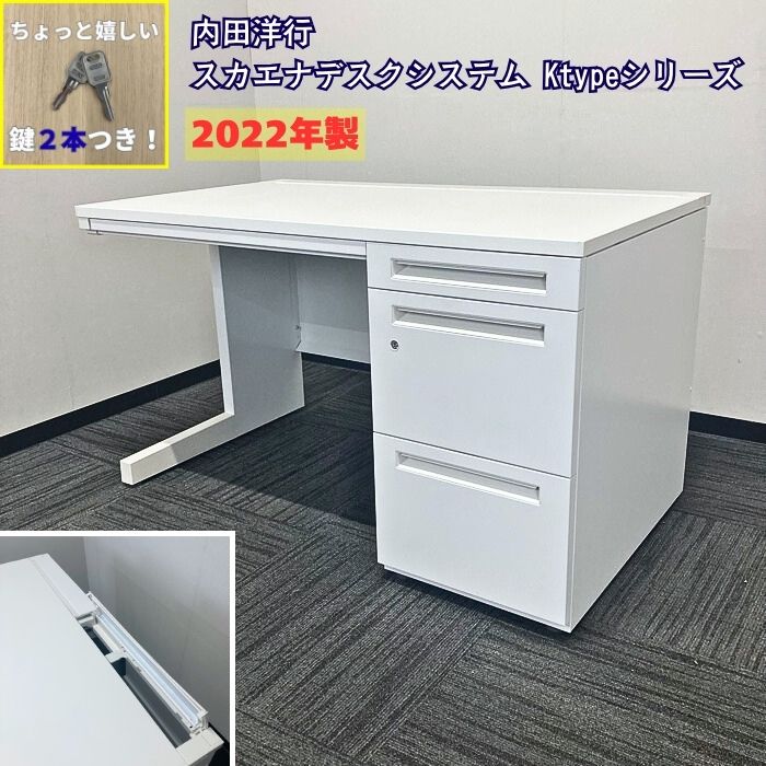 内田洋行 スカエナデスクシステム[Ktype]シリーズ 片袖デスク SFP1200PS W1200×D700×H700 天板：ピュアホワイト/本体：オフホワイト 2022年製 中古