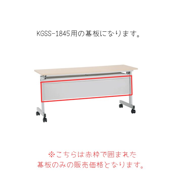 【新品】KGSS-1845用幕板 W1690×D240×H22 シルバー ※送料無料