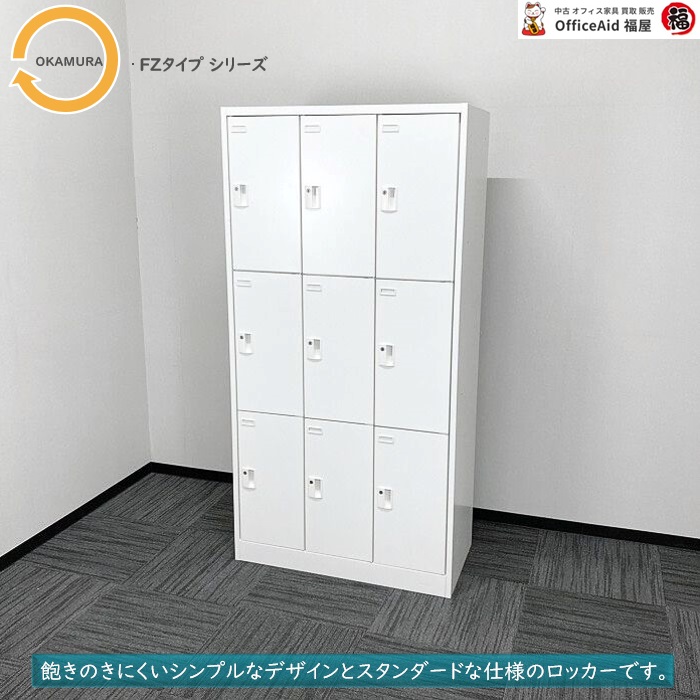 オカムラ FZタイプシリーズ 9人用ロッカー 4509FZ ZA75 W900×D450×H1790 ネオホワイト 2018年製 中古 ⑩