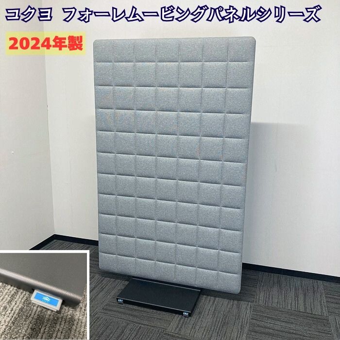 コクヨ フォーレムービングパネルシリーズ 吸音パネル[キャスター付き] PFRP-W11MN-KNE31 W1125×D620×Ｈ1835 ソフトグレー 2024年製 中古
