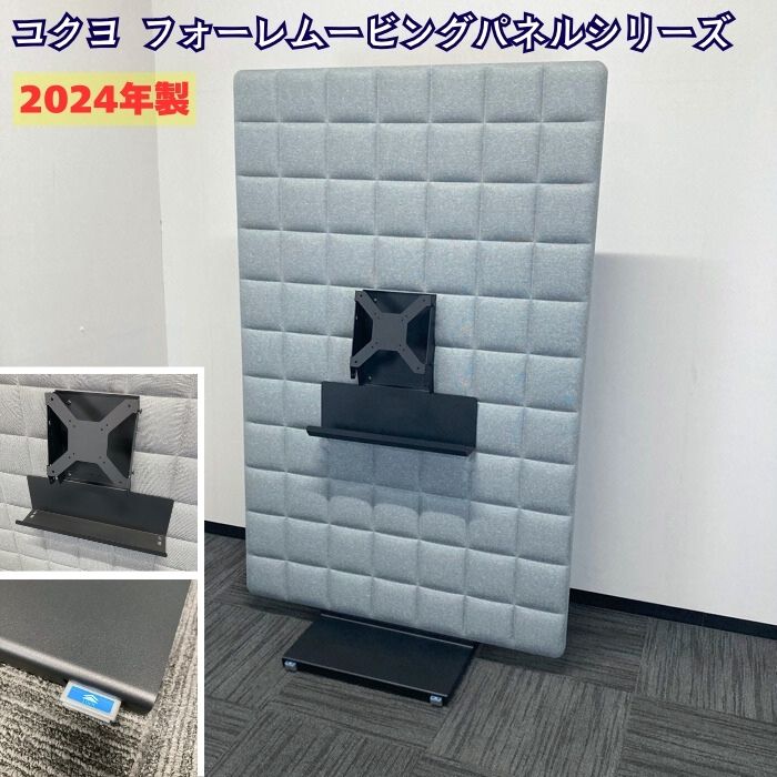 コクヨ フォーレムービングパネルシリーズ 吸音パネル[キャスター付き/ディスプレイアタッチメント付き] PFRP-W11MN-KNE31 W1125×D620×Ｈ1835 ソフトグレー 2024年製 中古