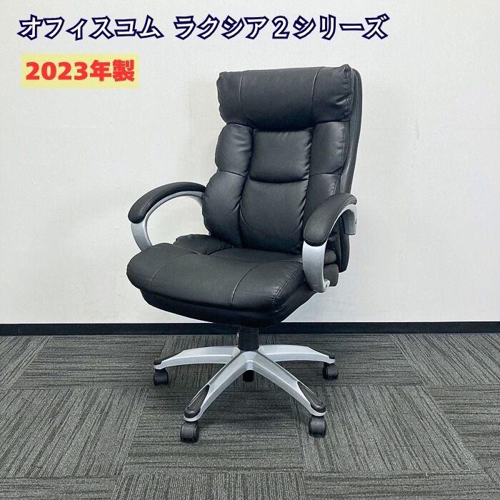 オフィスコム ラクシア2シリーズ 役員チェア PUレザー ブラック 2023年製 中古 ⑳