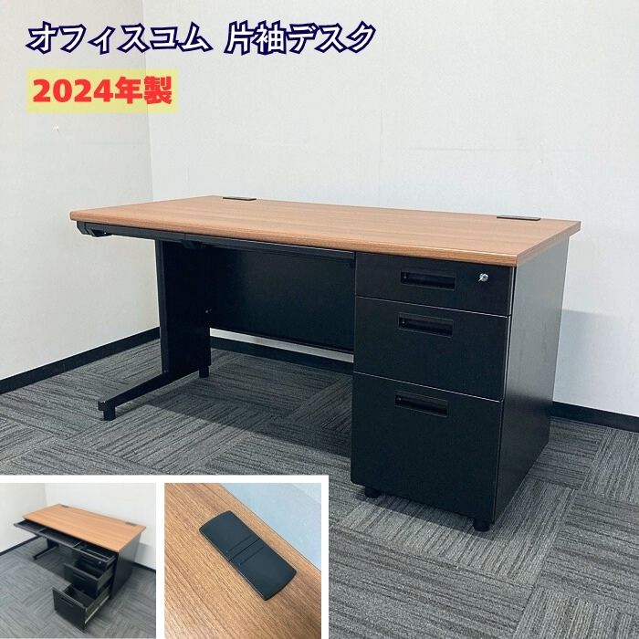オフィスコム 片袖デスク W1400×D700×H720 天板：ウォルナット/本体：ブラック 2024年製 中古
