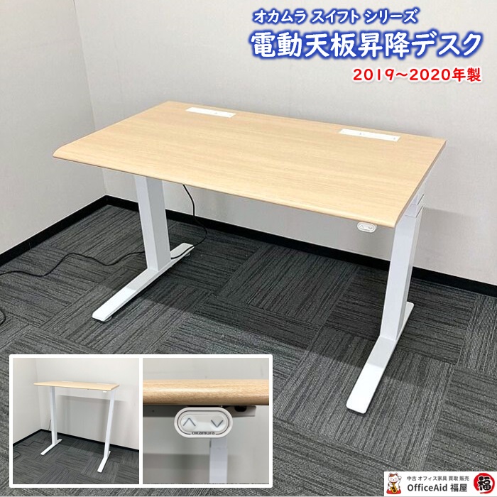 オカムラ スイフトシリーズ 電動天板昇降デスク 3S104P MK37 W1150×D675×H650～1250 天板：ネオウッドライト/脚：ネオホワイト 2019～2020年製 中古 ⑩