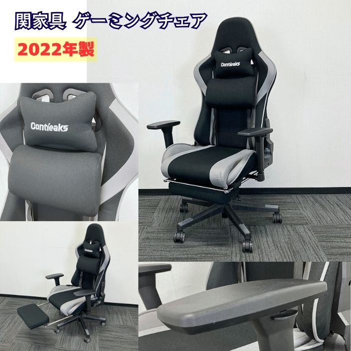 関家具 Contieaks ゲーミングチェア[3Dアームレスト/オットマン付き] ブラック 2022年製 中古