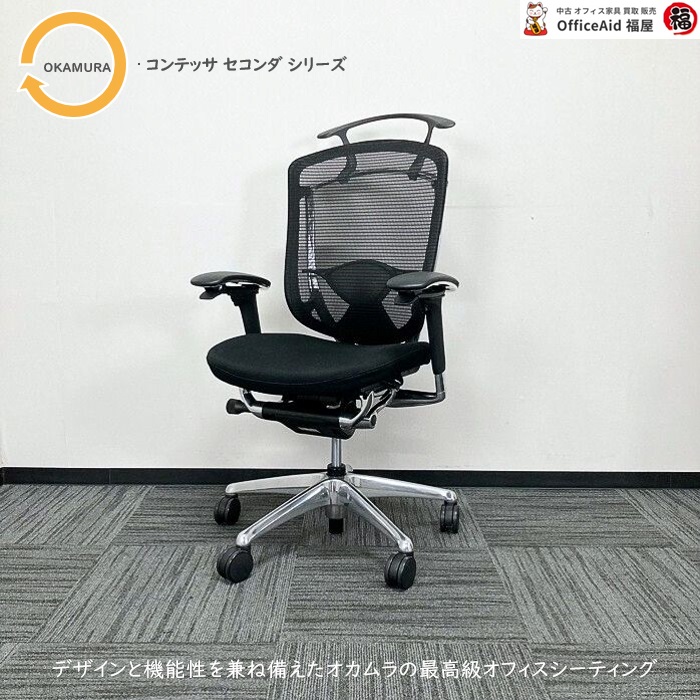 オカムラ コンテッサセコンダシリーズ オフィスシーティング CC84BS FPC1 ブラック 2017年製 中古