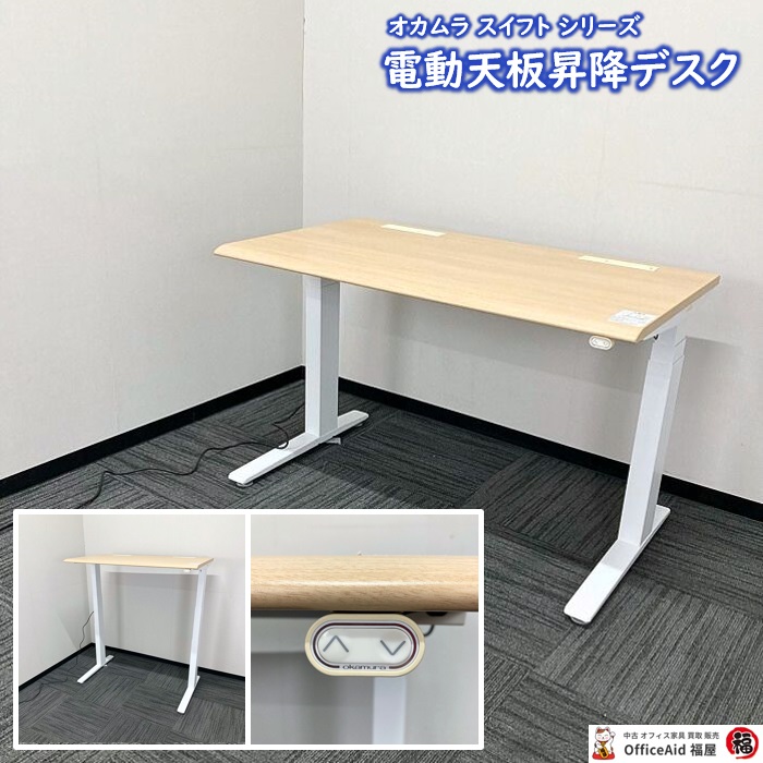オカムラ スイフトシリーズ 電動天板昇降デスク 3S104P MK37 W1150×D675×H650～1250 天板：ネオウッドライト/脚：ネオホワイト 2015～16年製 中古 ⑩