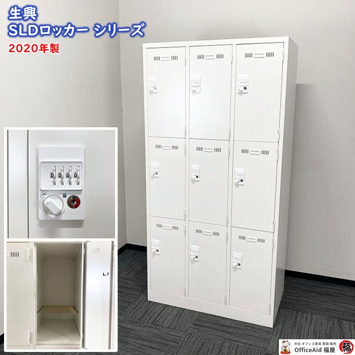 生興 SLDロッカーシリーズ 9人用ダイヤルロッカー SLDW-9 W900×D515×H1790 ホワイト 2020年製 中古