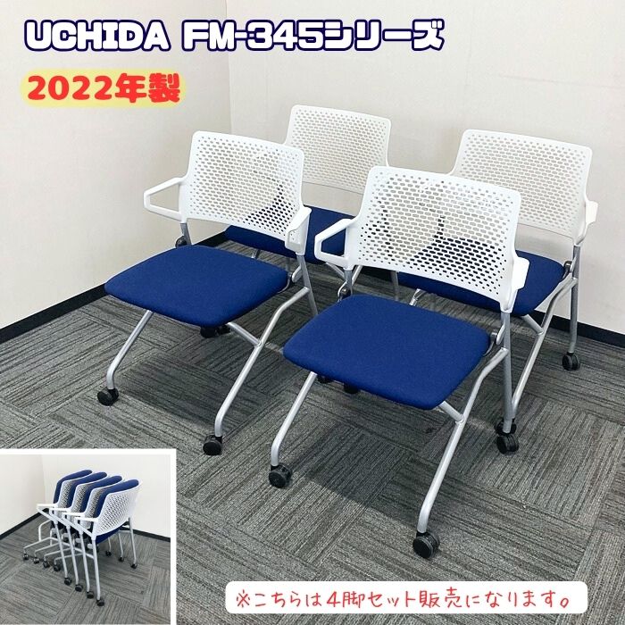 内田洋行 FM-345シリーズ ネスティングチェア[4脚セット販売] FM-345 WS ダークブルー 2022年製 中古
