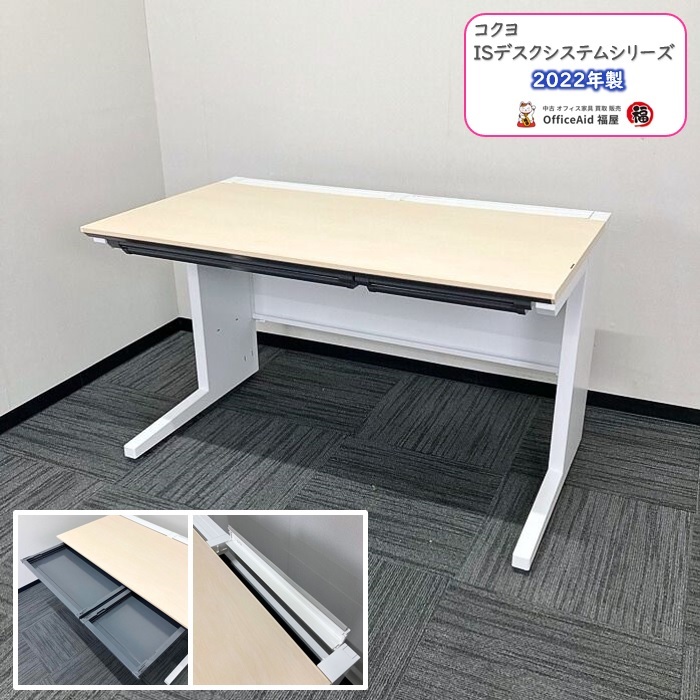 コクヨ ISデスクシステムシリーズ 平デスク SDP-ISN12FSAW W1200×D700×H720 天板：ホワイトナチュラル/本体：ホワイト 2022年製 中古