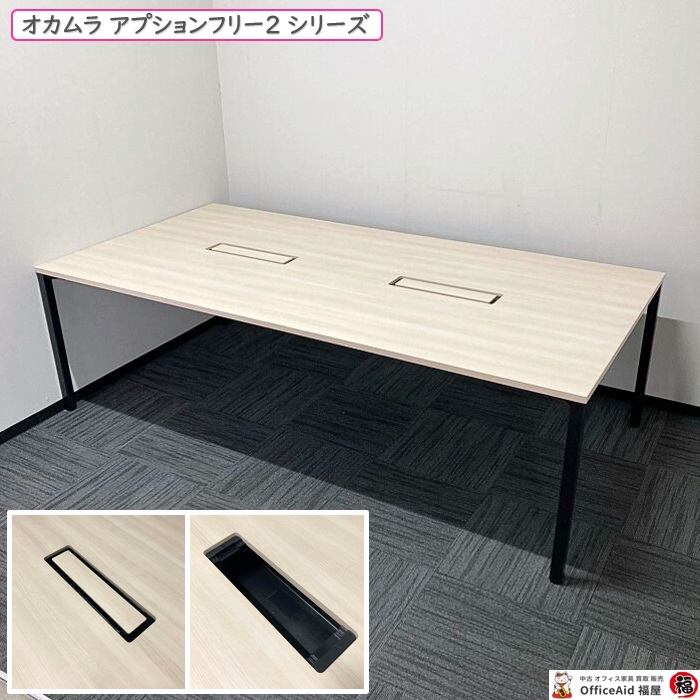 オカムラ アプションフリー2シリーズ 大型ミーティングテーブル 3YAJNP MX61 W2400×D1200×H720 天板：プライズウッドライト/脚：ブラック 2019年製 中古 ⑩