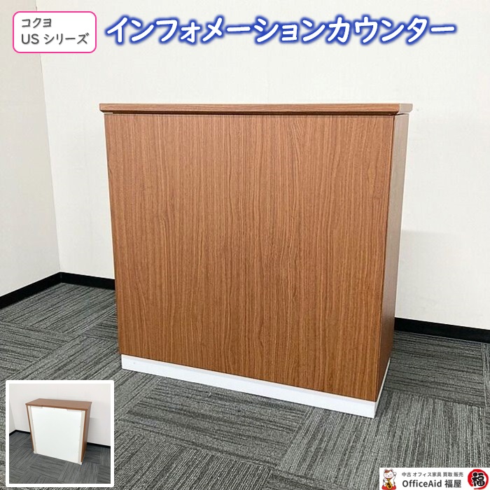 コクヨ USシリーズ インフォメーションカウンター CO-US109EE55 W900×D400×H900 ブラウン 2018年製 中古 ⑩