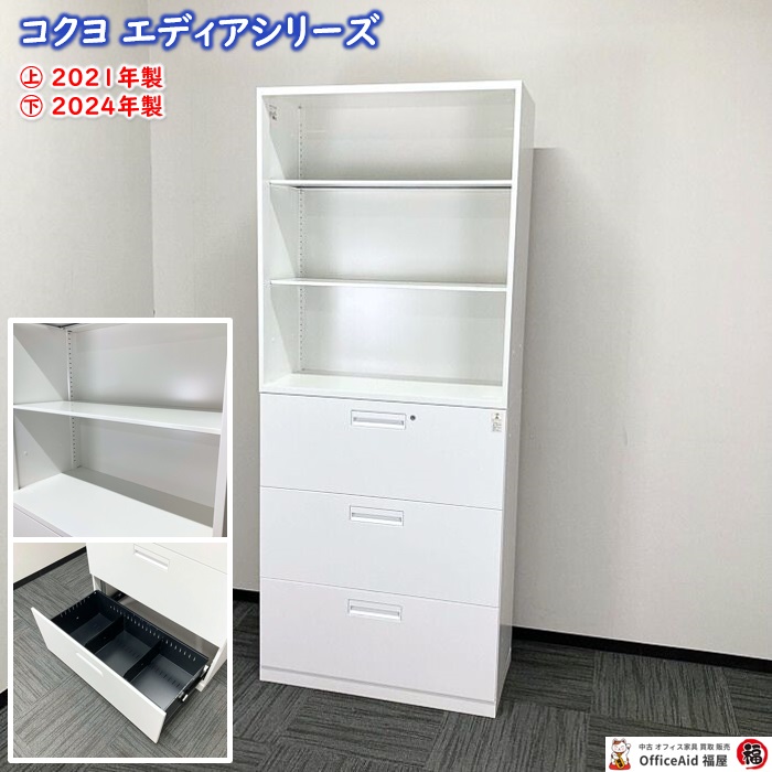 コクヨ エディアシリーズ オープン書庫＋3段ラテラルキャビネット W900×D450×H2160 ホワイト ㊤2021年製/㊦2024年製 中古