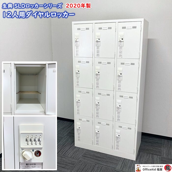生興 SLDロッカーシリーズ 12人用ダイヤルロッカー SLDW-12 W900×D515×H1790 ホワイト 2020年製 中古