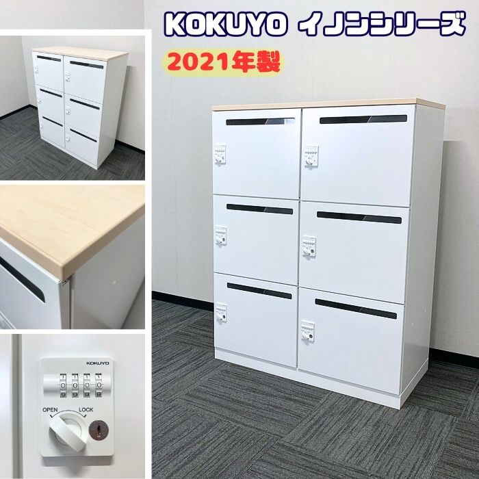 コクヨ イノンシリーズ 6人用パーソナルロッカー NPLH-6XM59SAW W900×D450×H1190 天板：ホワイトナチュラル/本体：ホワイト 2021年製 中古 ➉