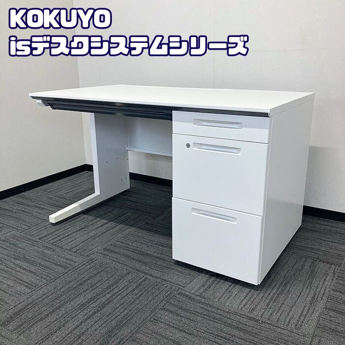 コクヨ isデスクシステムシリーズ 片袖デスク SDP-12LSAW W1200×D700×H720 ホワイト 2018年製 中古 ➉