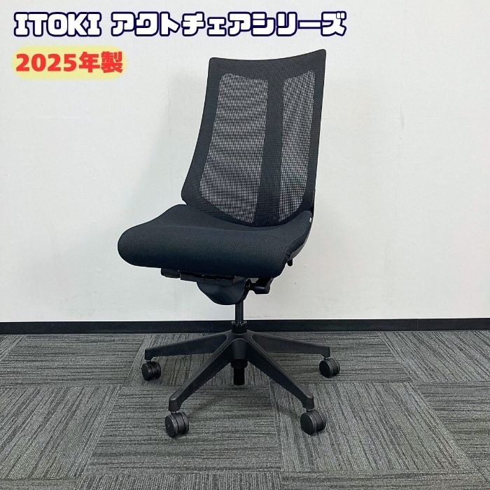 イトーキ アクトチェアシリーズ タスクチェア KG-470JV-T1T1 プレーンメッシュバック ブラック 2025年製 中古