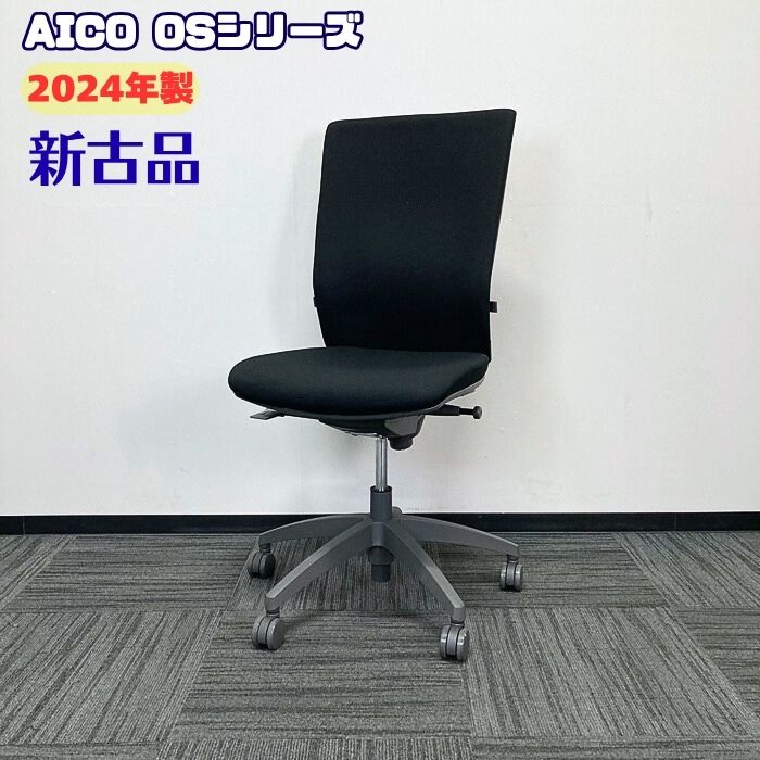 AICO OSシリーズ オフィスチェア OS-2245 ハイバック ブラック 2024年製 新古品