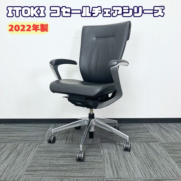 イトーキ コセールチェアシリーズ マネジメントチェア KE-955LA-Z9T1T1 ブラック 2022年製 中古 ➉